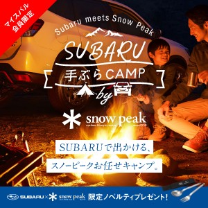SUBARU 手ぶらCAMP by snowpeak