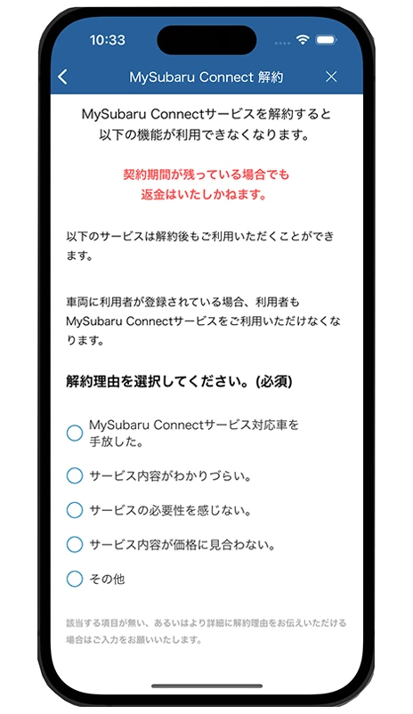 MySubaru Connect 「解約」を選択