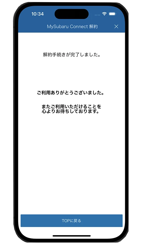 MySubaru Connect 解約手続き完了