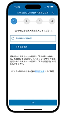 MySubaru Connect SUBARU特約店以外で購入された方の画面