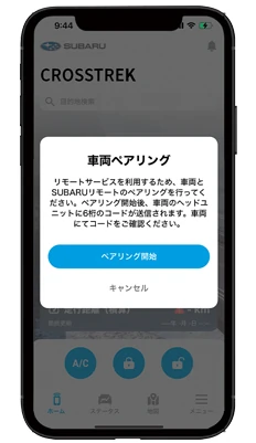 MySubaru Connect 車両とペアリング