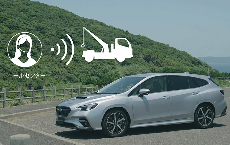 SUBARU iコール(安心ほっとライン)