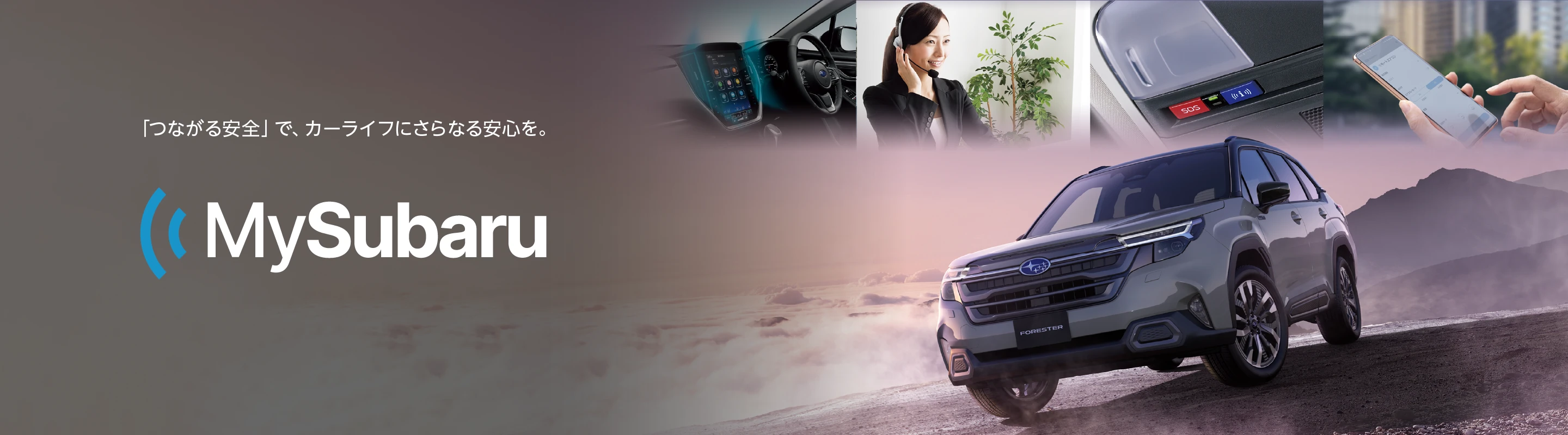 MySubaru Connectイメージ