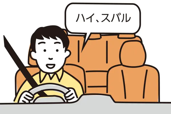 エージェント　車載機に話しかける イメージ