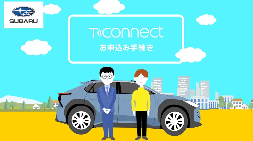 動画　T-Connectお申込み手続き