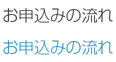 お申込みの流れ
