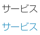 サービス
