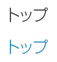 トップ