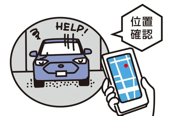 マイカーサーチ　スマホアプリでおクルマの位置確認 イメージ