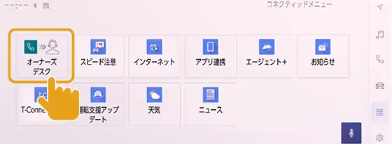オペレーターサービス　車載機画面からの呼び出し イメージ