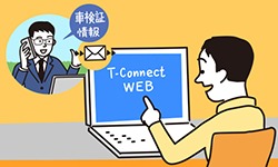 T-Connect Web申込み イメージ