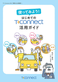 はじめてのT-Connect活用ガイド イメージ