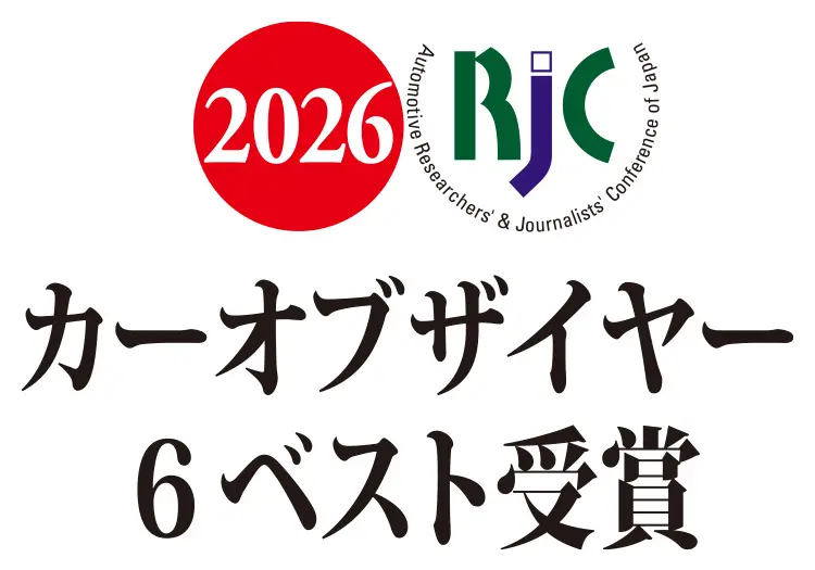 2026 RJC カー オブ ザ イヤー 6ベスト受賞