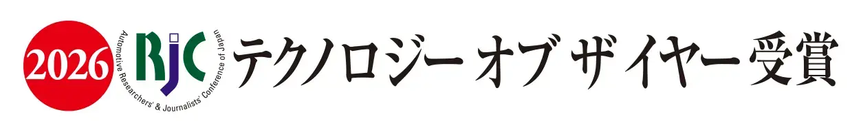 2026 RJC テクノロジー オブ ザ イヤー 受賞