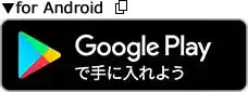GooglePlayで手に入れよう