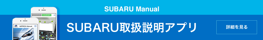 SUBARU取扱説明アプリ