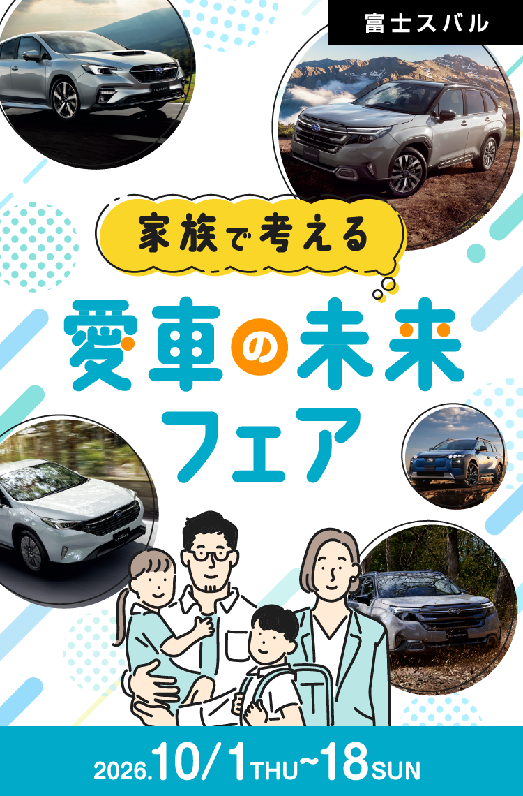 家族で考える 愛車の未来フェア 2026.10/1THU～ 18SUN