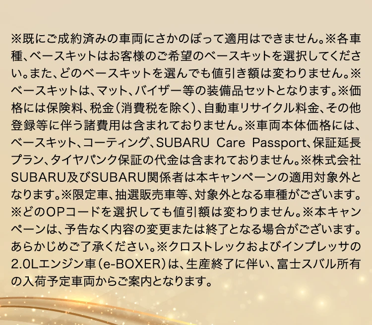 ※既にご成約済みの車両にさかのぼって適用はできません。
