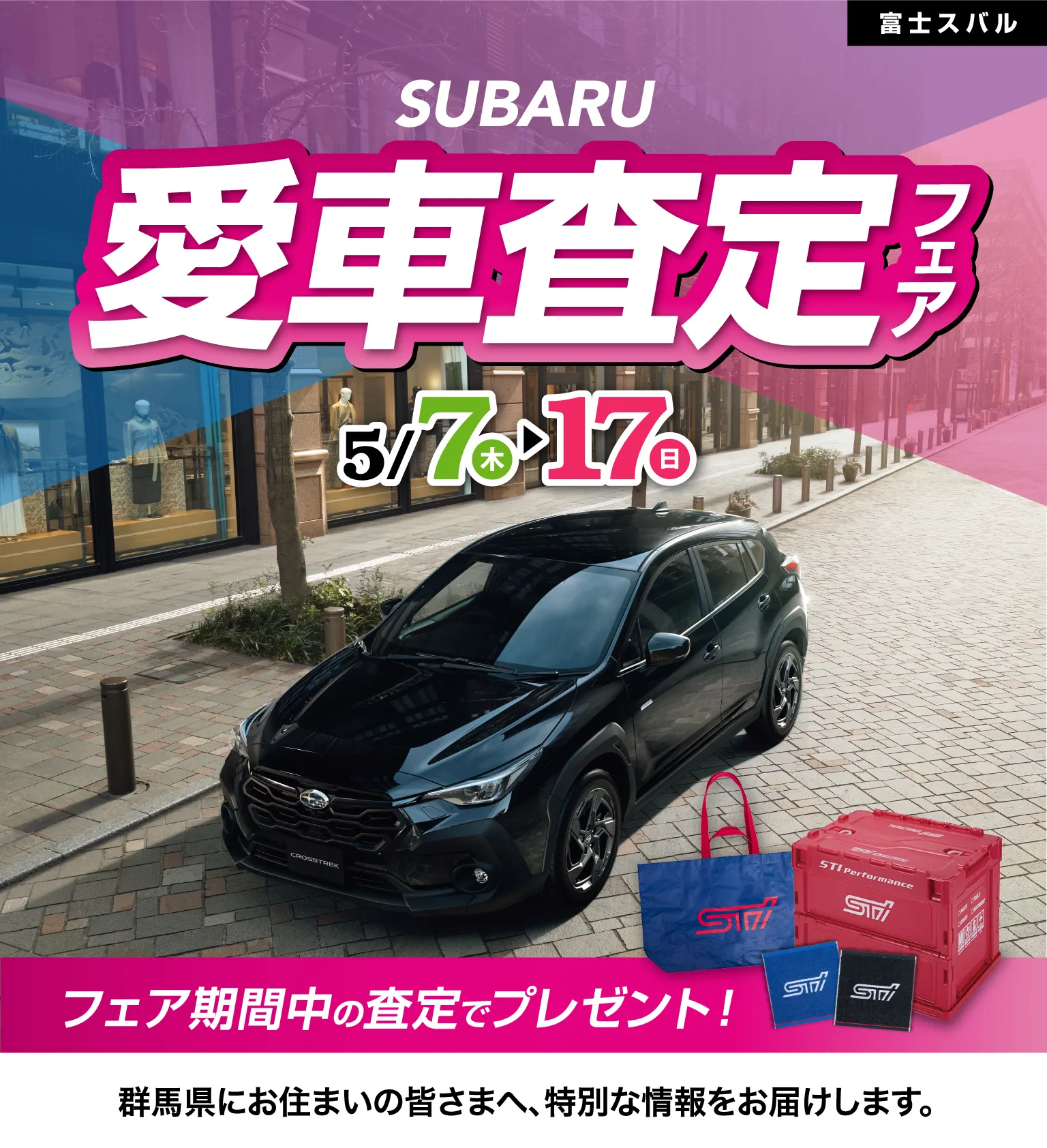 富士スバル　SUBARU愛車査定フェア