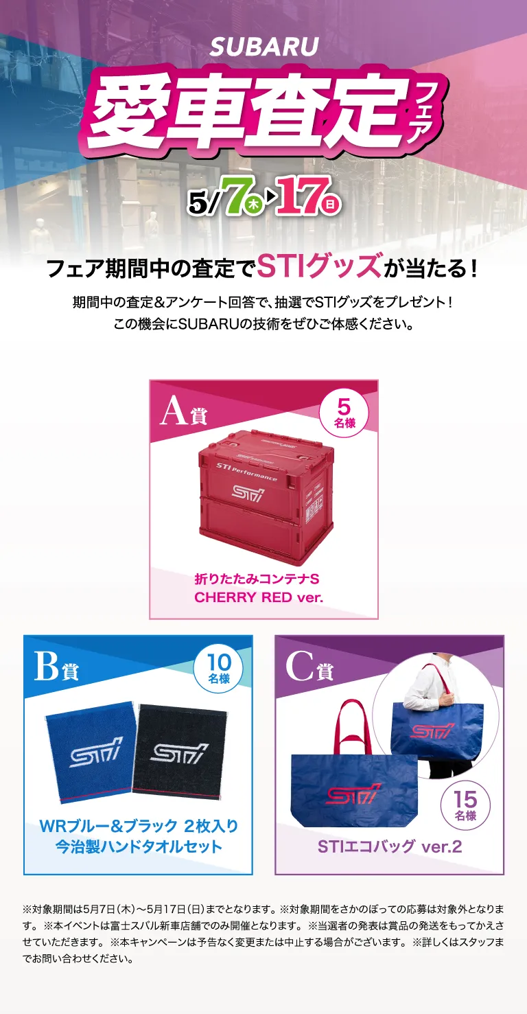 SUBARU愛車査定フェア 5月7日（木）～17日（日）