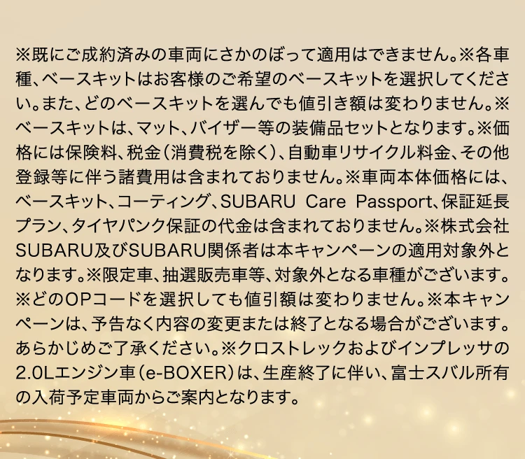 ※既にご成約済みの車両にさかのぼって適用はできません。