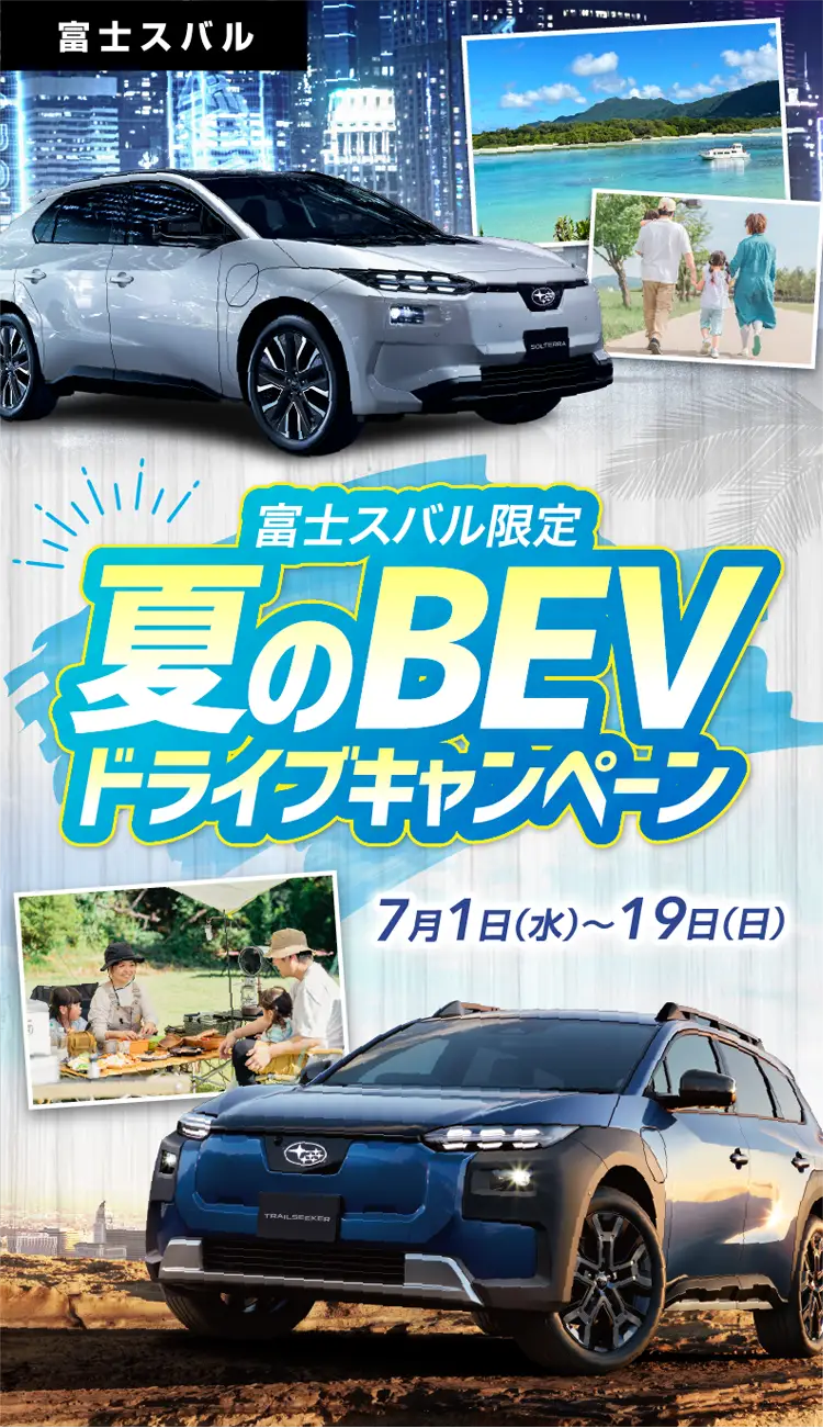 夏のBEVドライブキャンペーン