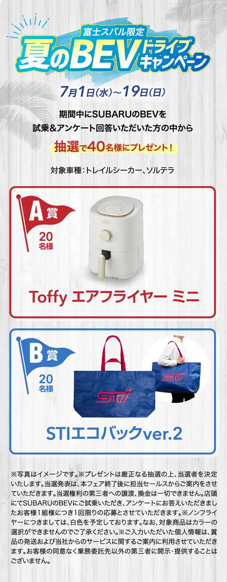 富士スバル限定 夏のBEVドライブキャンペーン 7月1日（水）~
                19日（日）