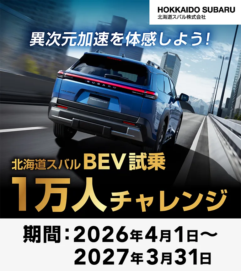 北海道スバル株式会社 異次元加速を体感しよう！北海道スバルBEV試乗1万人チャレンジ 期間：2026年4月1日～2027年3月31日