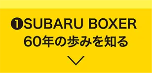 ボタン1　①SUBARU BOXER 60年の歩みを知る