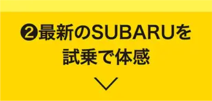 ボタン2　②最新のSUBARUを試乗で体感