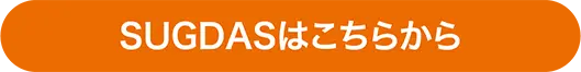 SUGDASはこちらから