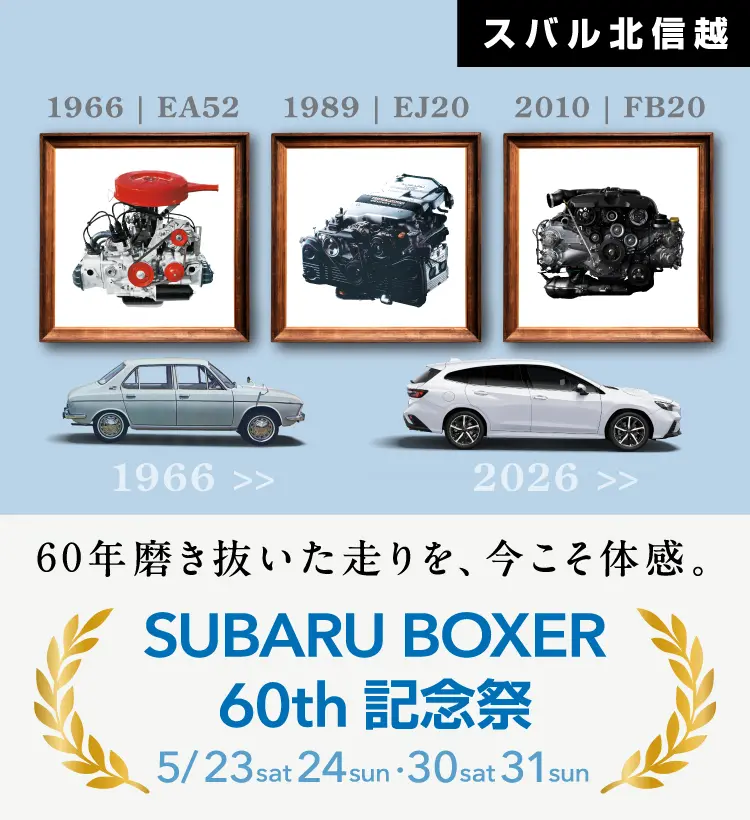 スバル北信越 SUBARU BOXER 60th 記念祭 60年磨き抜いた走りを、今こそ体感。5月23日（土）、24日（日）、30日（土）、31日（日）