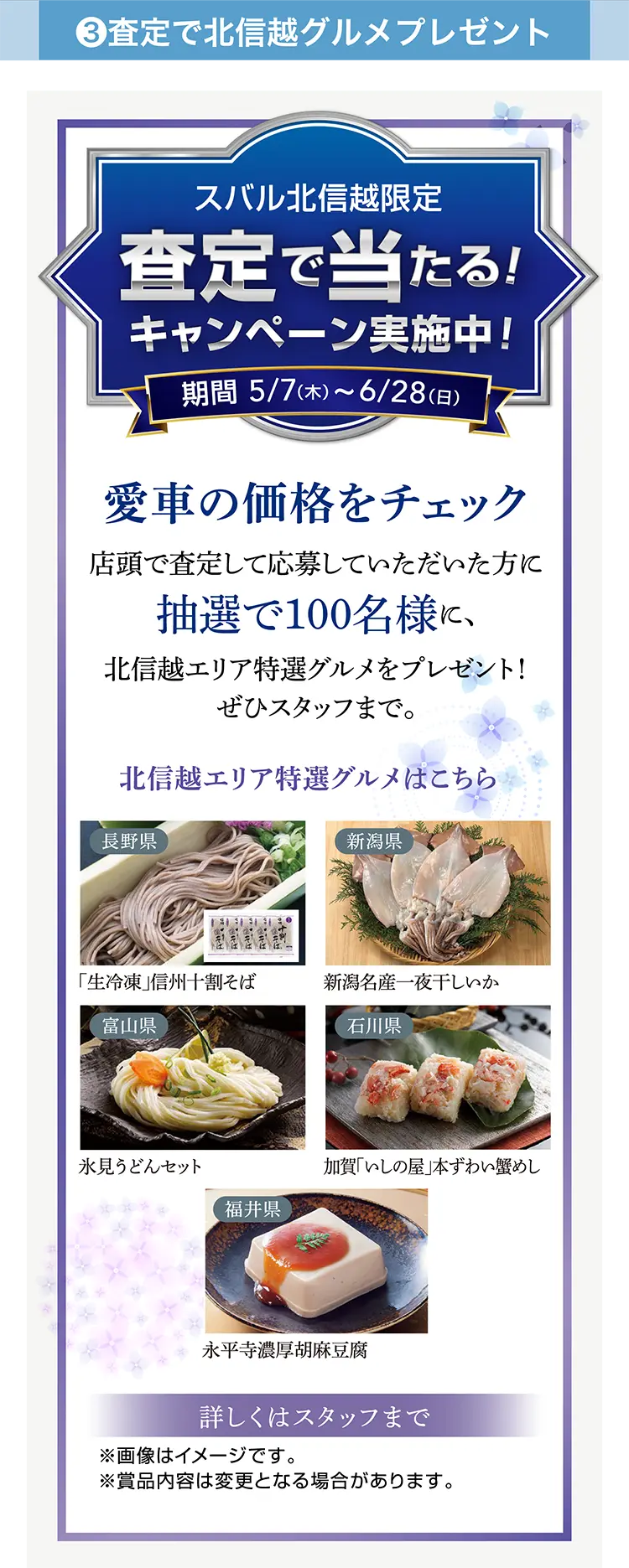 ③査定で北信越グルメプレゼント