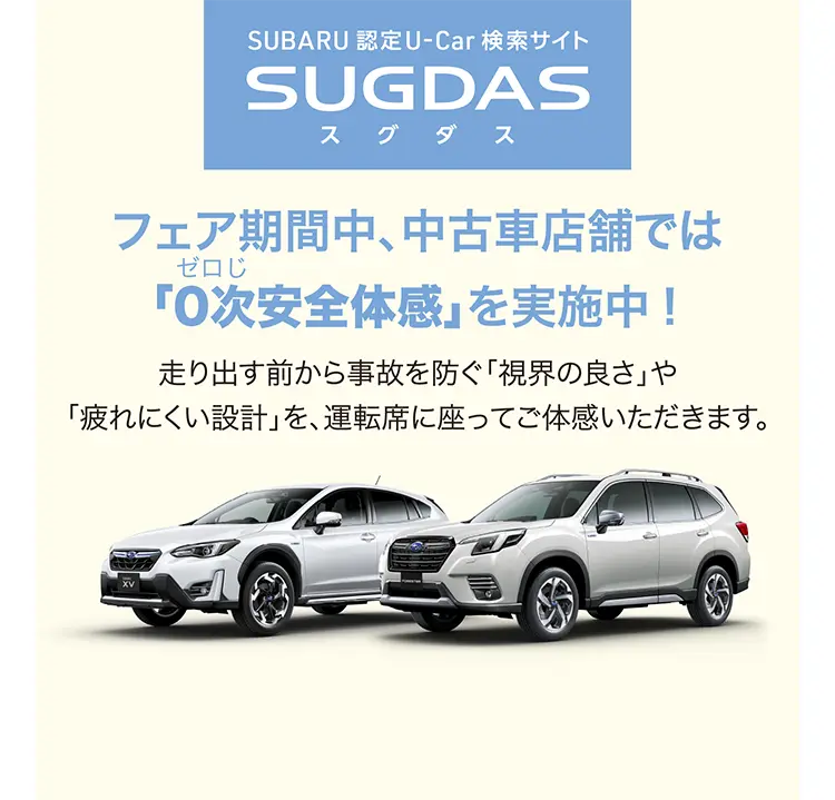 SUBARU認定U-Car検索サイト SUGDAS（スグダス）