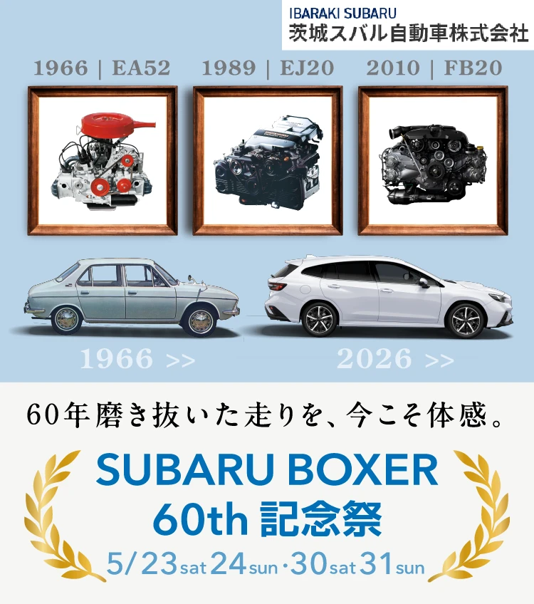 SUBARU BOXER 60th 記念祭 60年磨き抜いた走りを、今こそ体感。5月23日（土）、24日（日）、30日（土）、31日（日）
