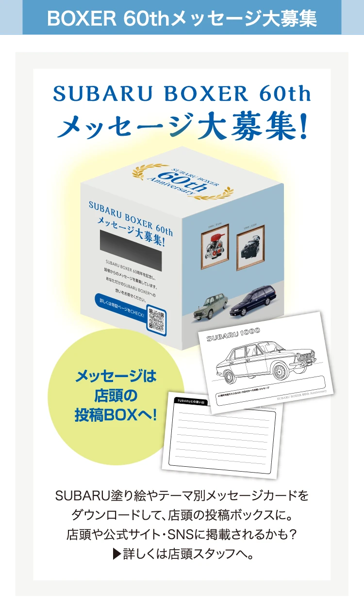 BOXER 60thメッセージ大募集