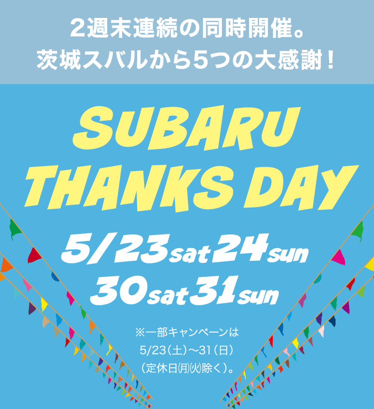 2週末連続の同時開催。茨城スバルから5つの大感謝！