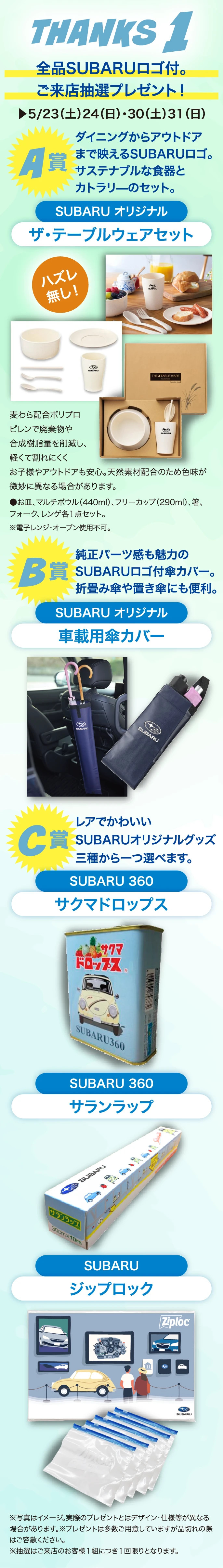 THANKS1 全品SUBARUロゴ付。ご来店抽選プレゼント！