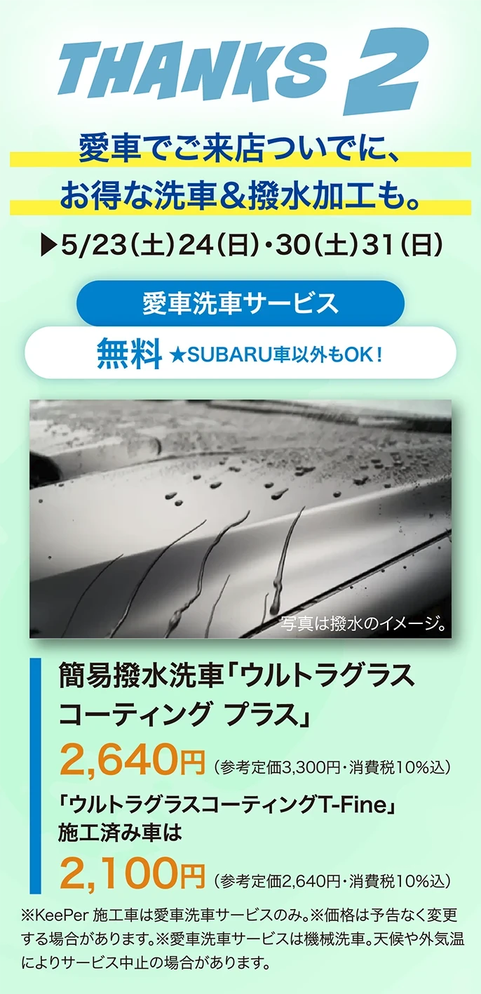 THANKS2 愛車でご来店ついでに、お得な洗車＆撥水加工も。