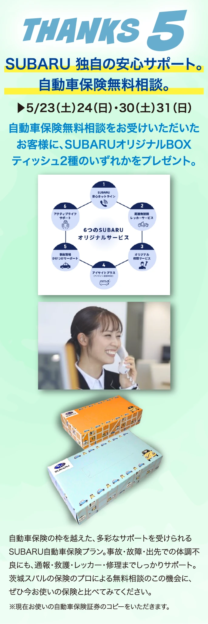 THANKS5 SUBARU 独自の安心サポート。自動車保険無料相談。