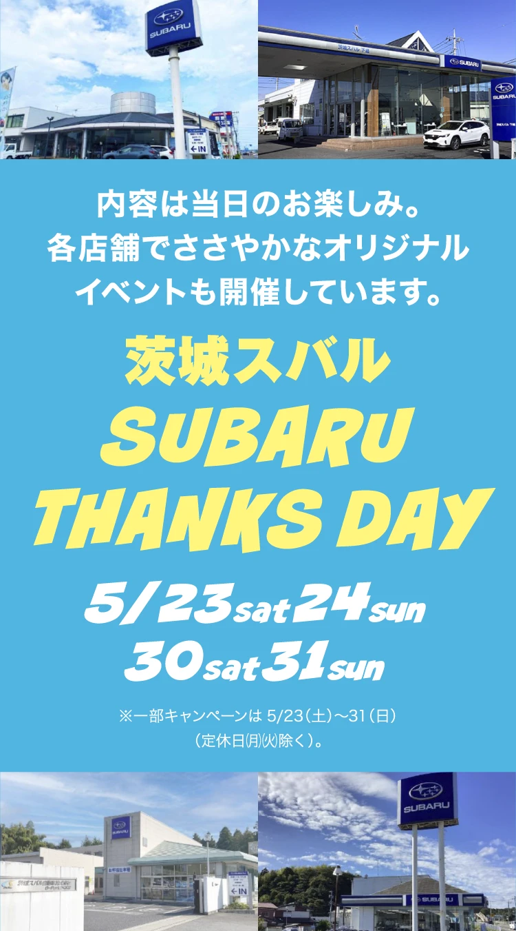 茨城スバル SUBARU THANKS DAY