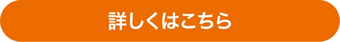詳しくはこちら