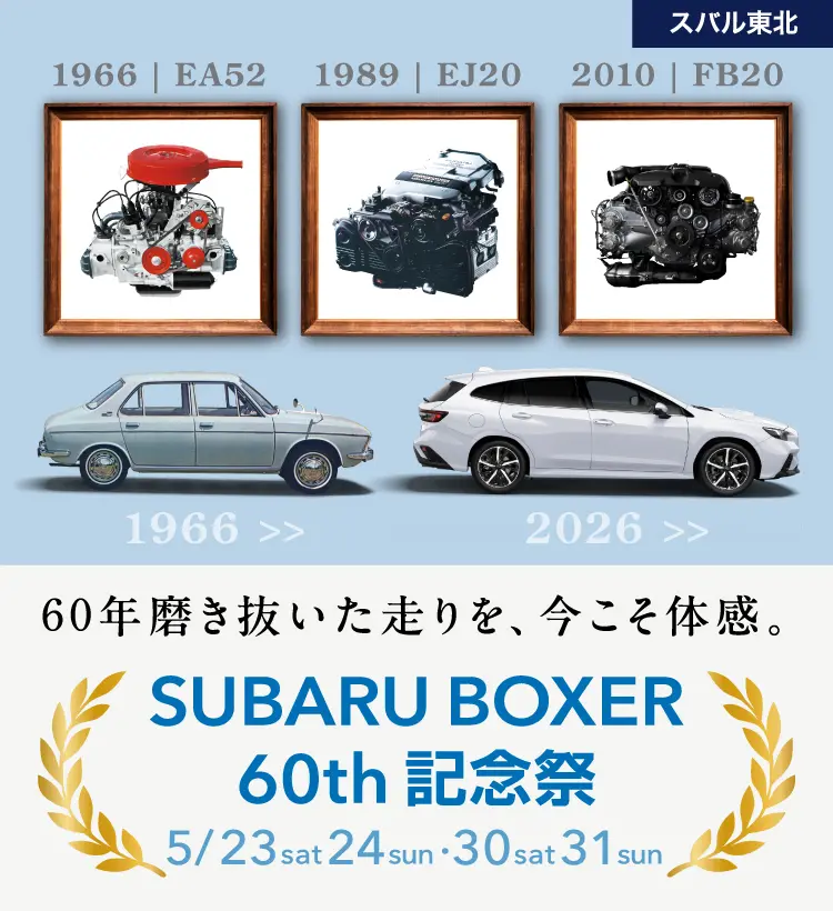 スバル東北 SUBARU BOXER 60th 記念祭 60年磨き抜いた走りを、今こそ体感。5月23日（土）、24日（日）、30日（土）、31日（日）