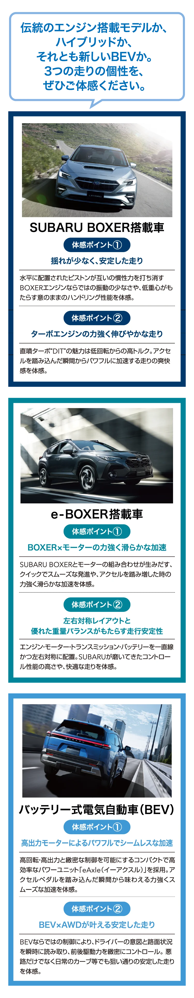 伝統のエンジン搭載モデルか、ハイブリッドか、それとも新しいBEVか。3つの走りの個性を、ぜひご体感ください。