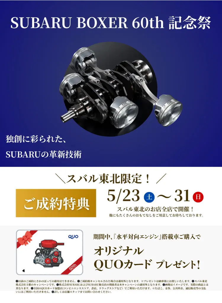 SUBARU BOXER 60th 記念祭