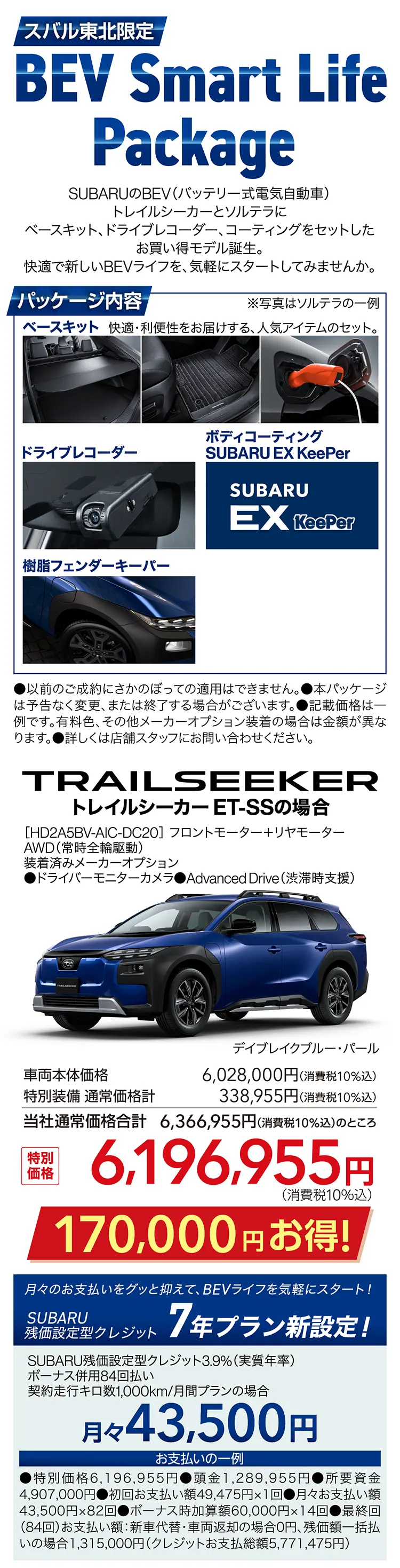 スバル東北限定 BEV Smart Life Package