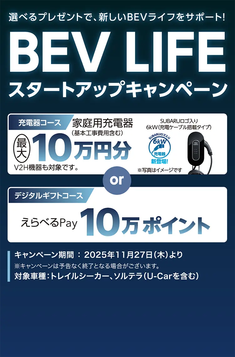 選べるプレゼントで、新しいBEVライフをサポート！ BEV LIFE スタートアップキャンペーン