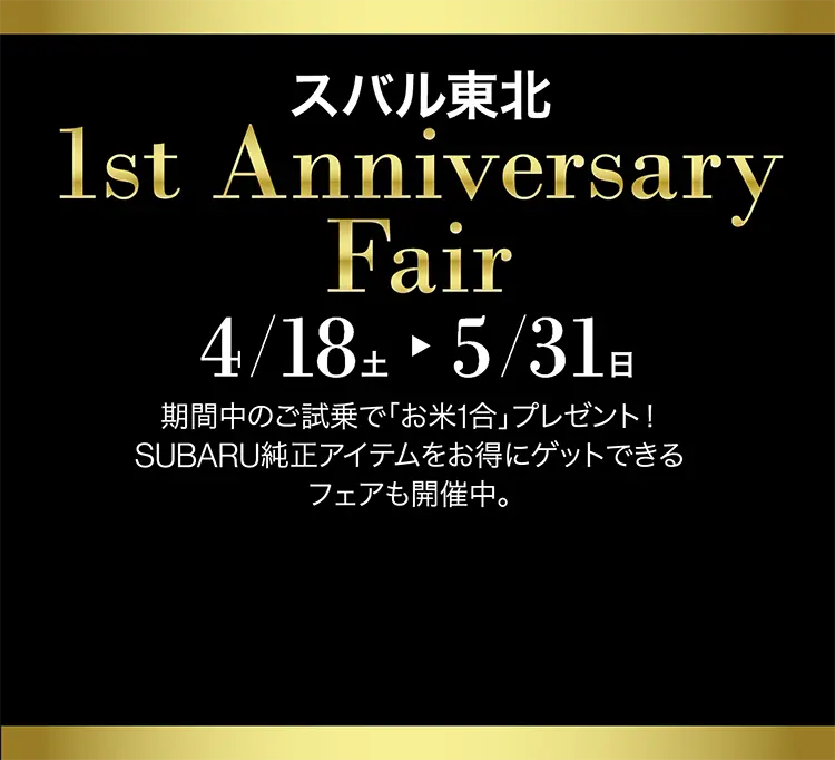 スバル東北 1st Anniversary Fair