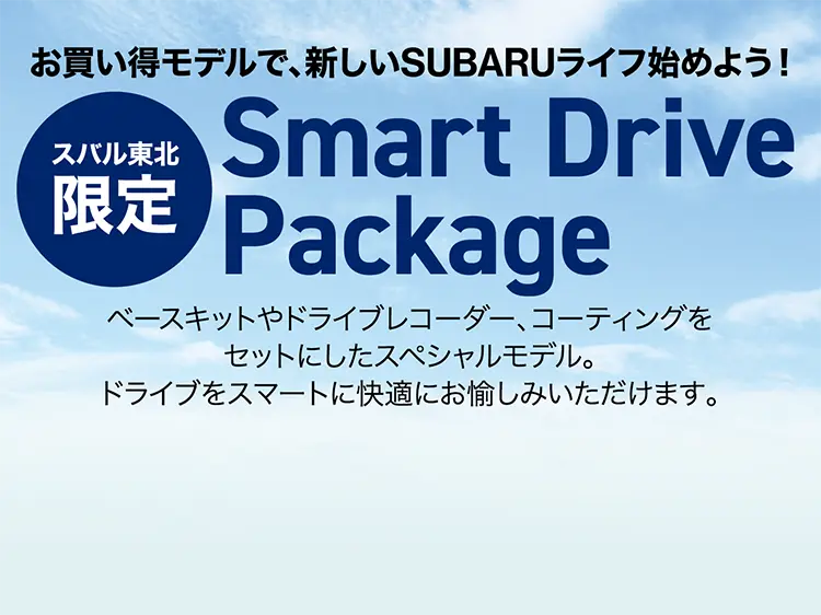 スバル東北限定 お買い得モデルで、新しいSUBARUライフ始めよう！Smart Drive Package