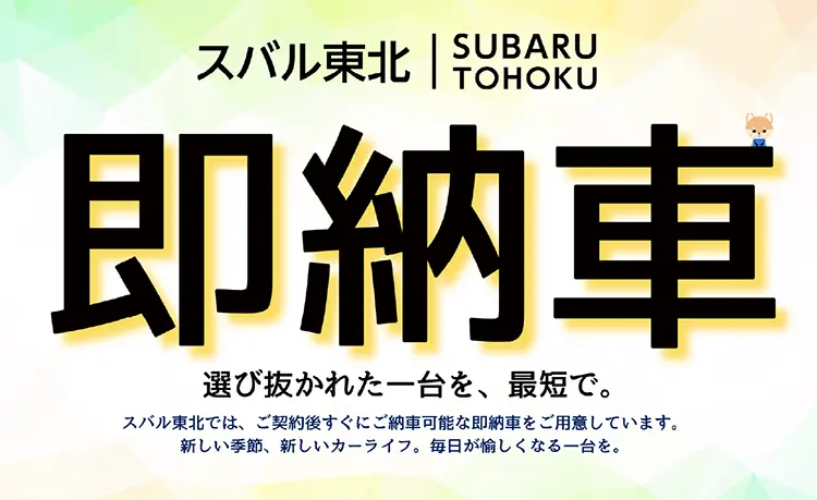 スバル東北 即納車